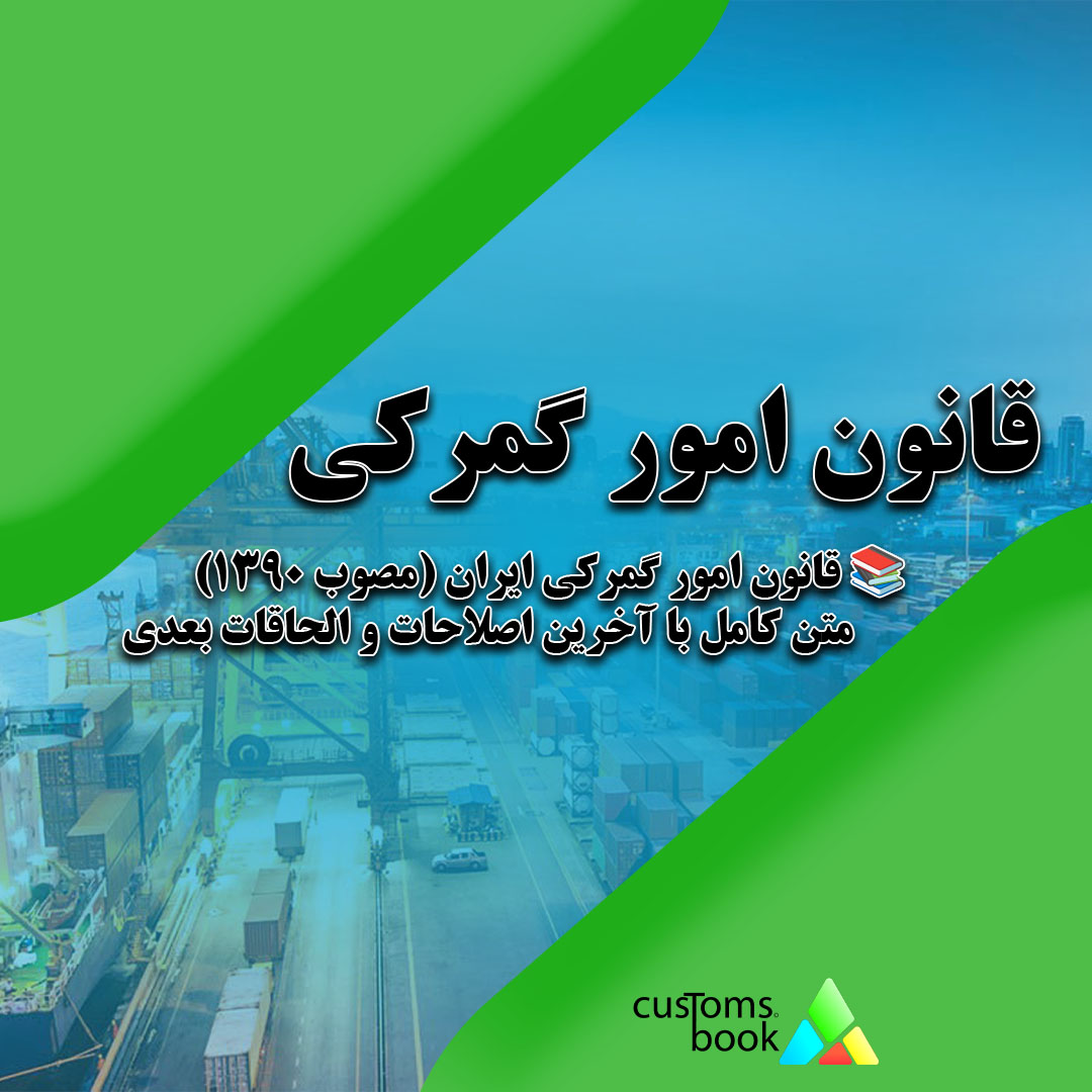 📚 قانون امور گمرکی ایران (مصوب 1390) | متن کامل با آخرین اصلاحات