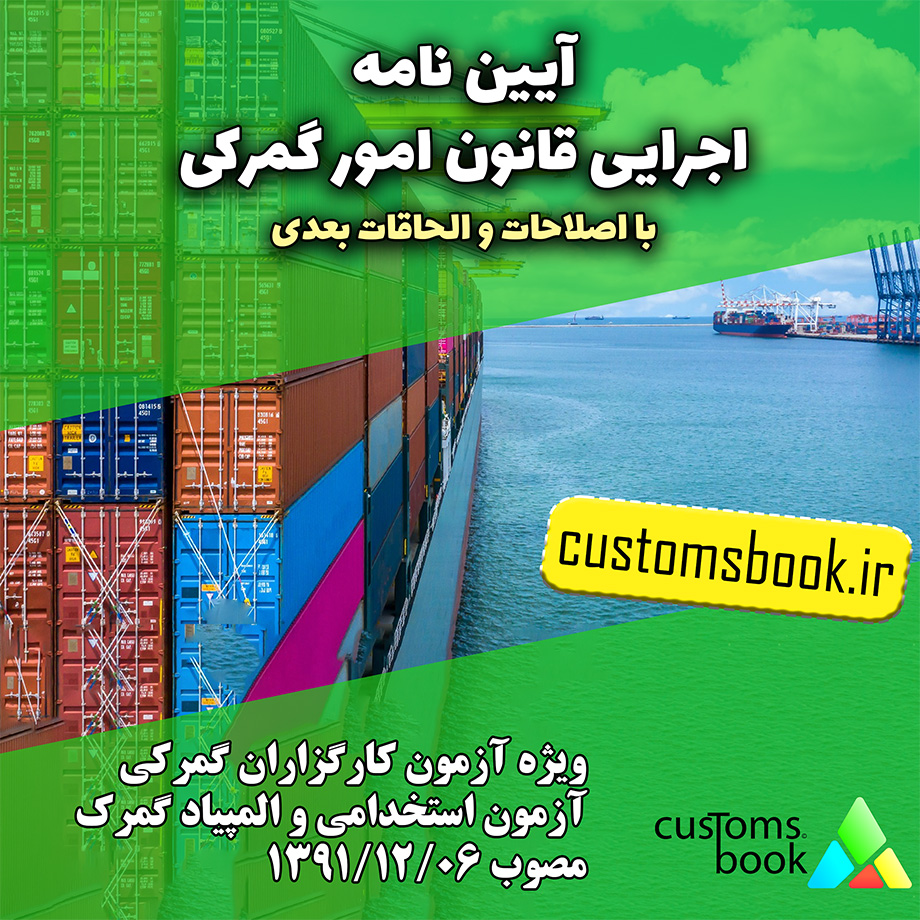 آیین نامه اجرایی قانون امور گمرکی - متن کامل و جزئیات مقررات گمرکی ایران 