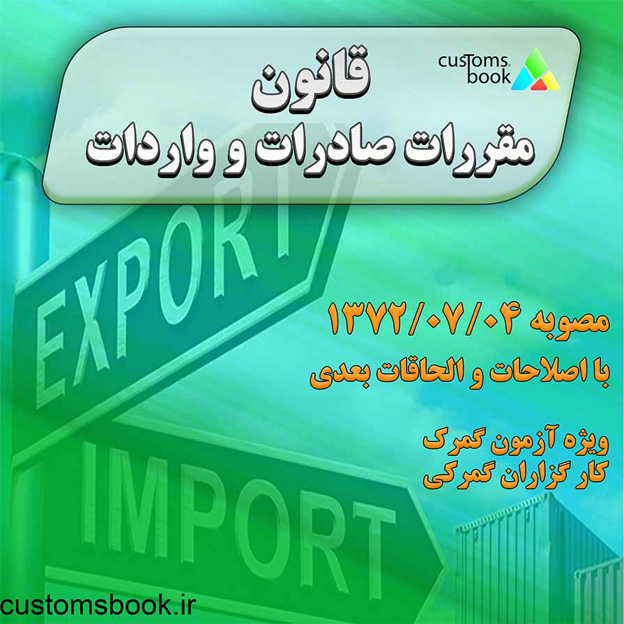 قانون مقررات صادرات و واردات | آخرین اصلاحات و مواد قانونی