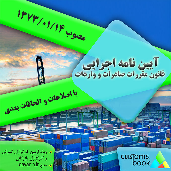 آیین‌نامه اجرایی قانون مقررات صادرات و واردات (1403) | شرایط ثبت سفارش، کارت بازرگانی و معافیت‌های گمرکی