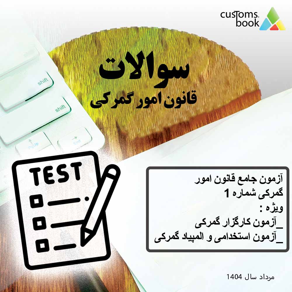 📘 آزمون جامع قانون امور گمرکی (1404) — سوالات + پاسخنامه کامل