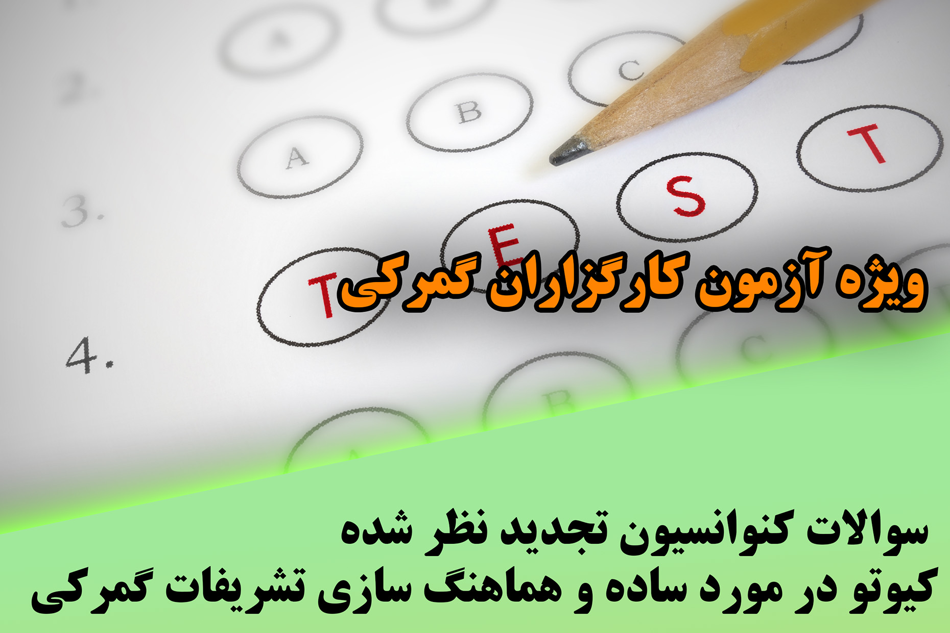 سوالات کنوانسیون تجدید نظر شده کیوتو (1)